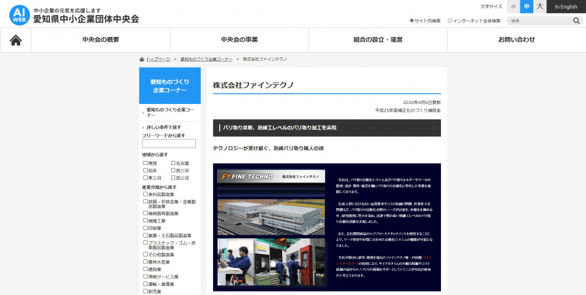 [FINETECHNO] Published on Aichi Prefectural Federation of Small Business Associations website.