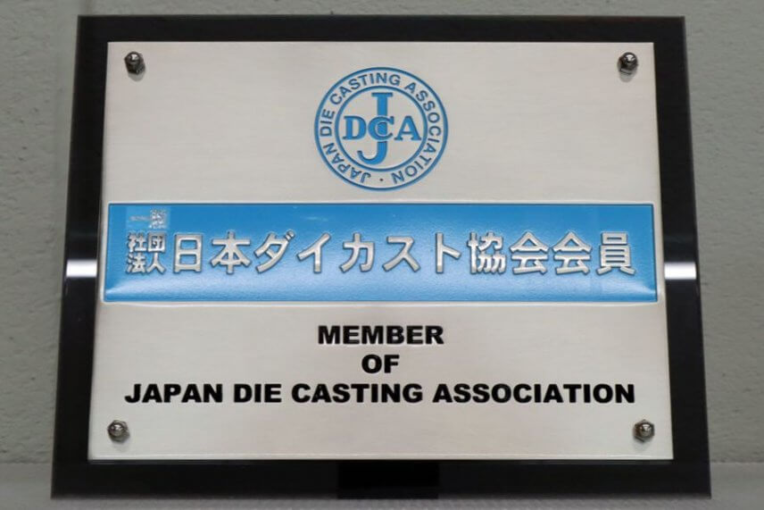 一般社団法人日本ダイカスト協会様より加盟認定証受領